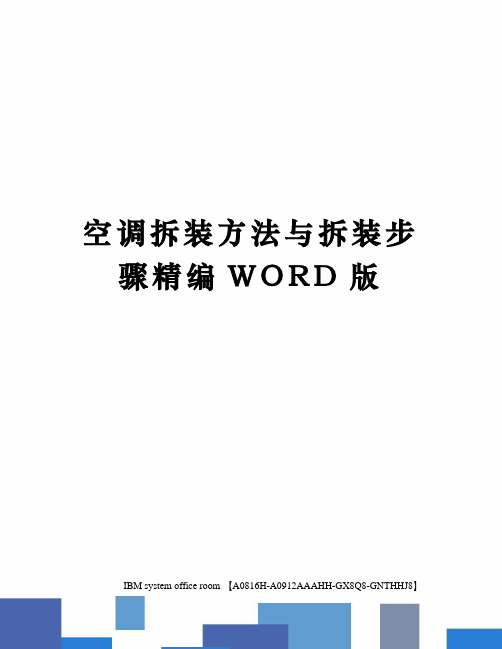 空调拆装方法与拆装步骤精编WORD版