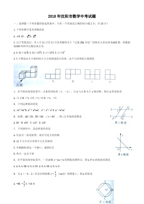 辽宁省沈阳市2018年中考数学试题(含答案)-精编