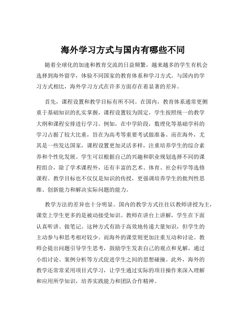 海外学习方式与国内有哪些不同