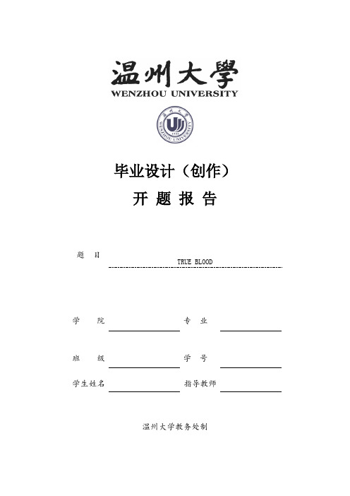 温州大学本科毕业设计(创作)开题报告