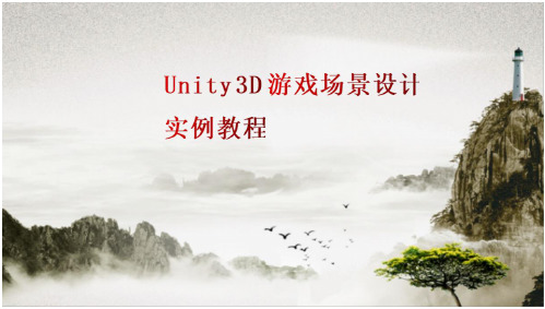 Unity 3D游戏场景设计实例教程 CHAPTER 9 Unity3D室内综合场景实例制作