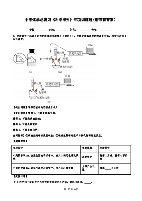 中考化学总复习《科学探究》专项训练题(附带有答案)