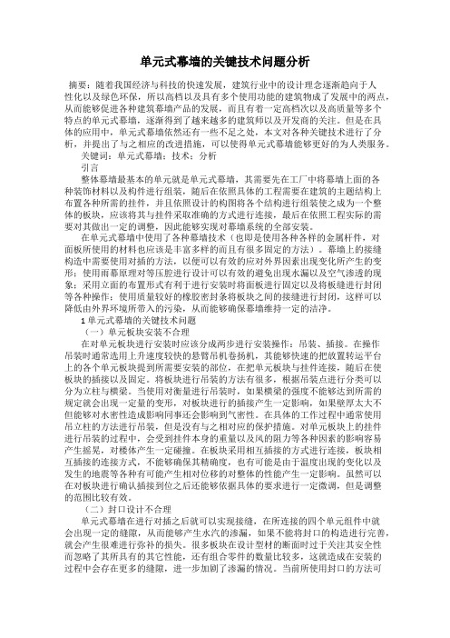 单元式幕墙的关键技术问题分析111