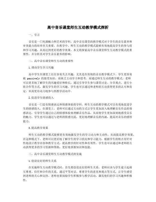 高中音乐课堂师生互动教学模式探析