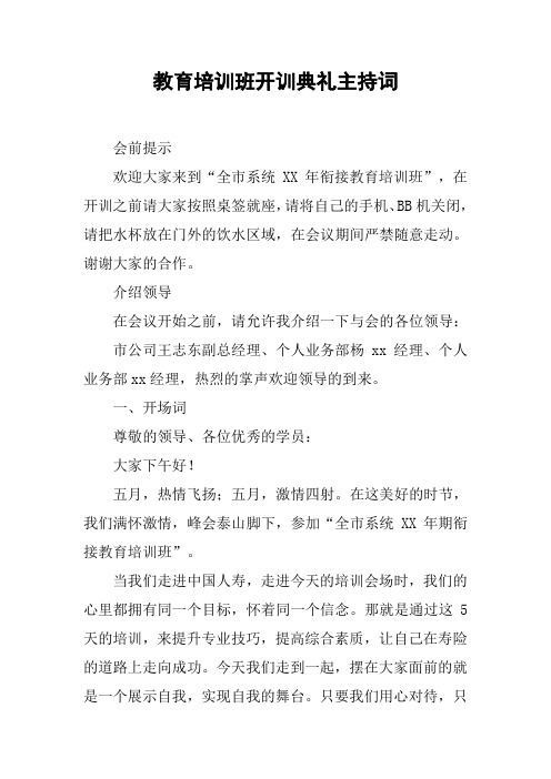 教育培训班开训典礼主持词