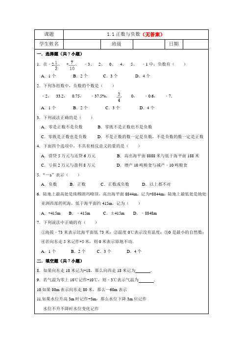 【优选】人教版七年级上册数学   1.1正数和负数  同步练习部分含答案5份汇总