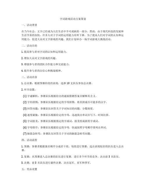 字词游戏活动方案策划