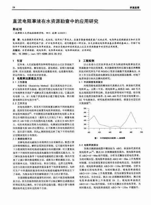 直流电阻率法在水资源勘查中的应用研究