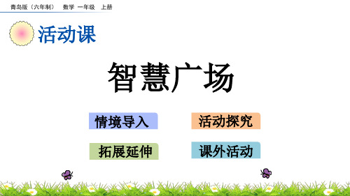 青岛版数学一年级上册《5.5 智慧广场》课件(省优)