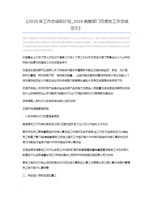 2018年工作总结和计划_2018销售部门月度的工作总结范文