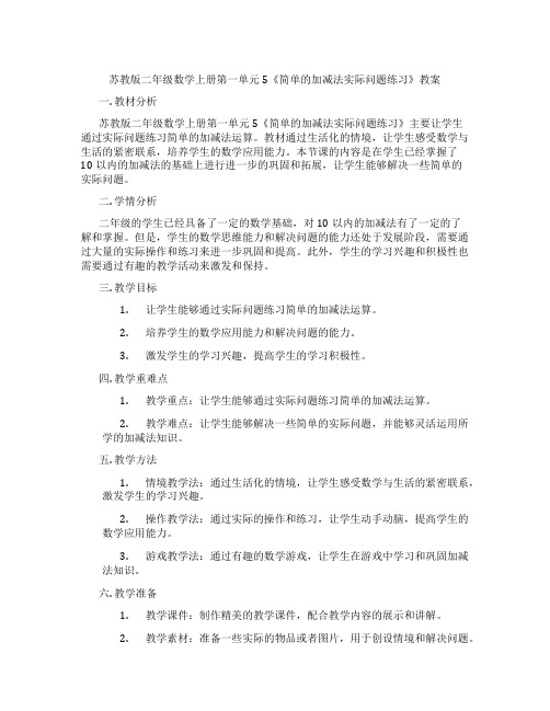 苏教版二年级数学上册第一单元5《简单的加减法实际问题练习》教案