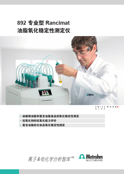 892Rancimat 油脂氧化稳定性分析仪