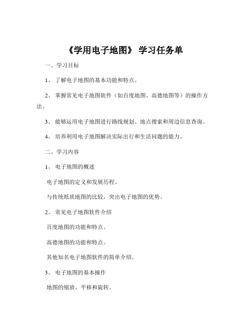 《学用电子地图》 学习任务单