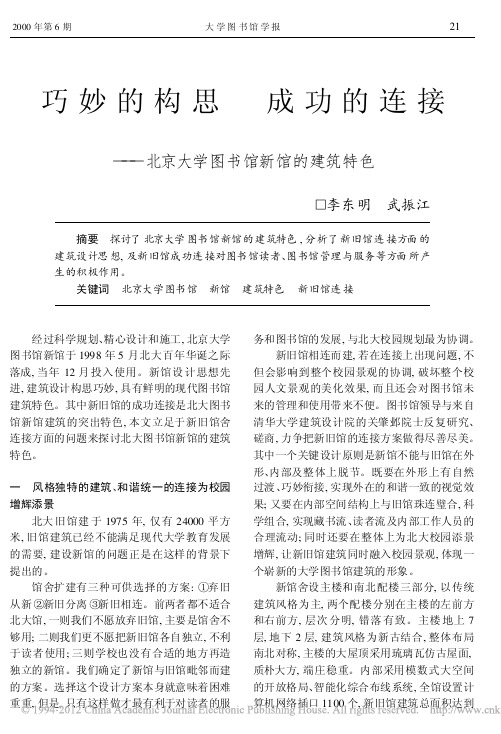 巧妙的构思成功的连接_北京大学图书馆新馆的建筑特色