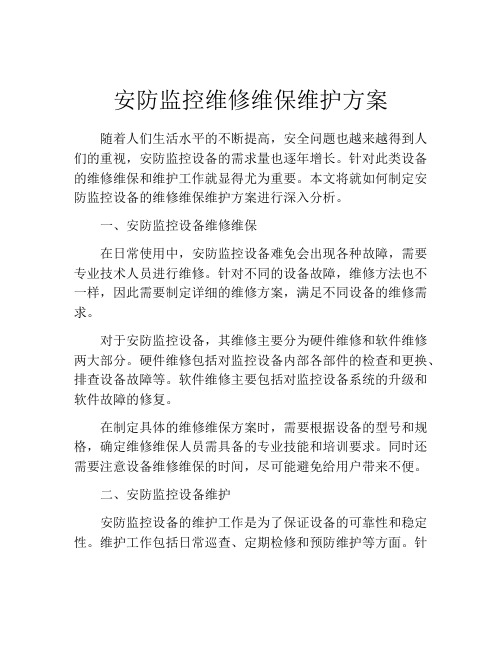 安防监控维修维保维护方案