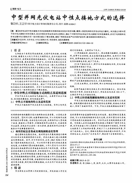 中型并网光伏电站中性点接地方式的选择