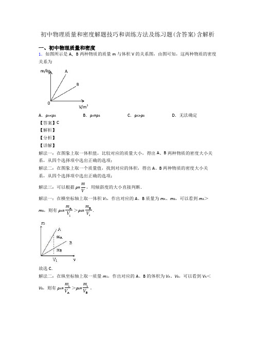 初中物理质量和密度解题技巧和训练方法及练习题(含答案)含解析