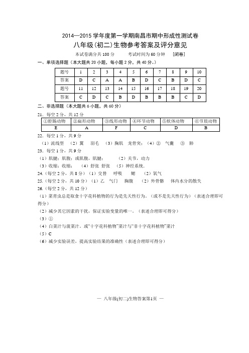 2014—2015学年度第一学期南昌市期中形成性测试卷 八年级(初二 )生物参考答案及评分意见