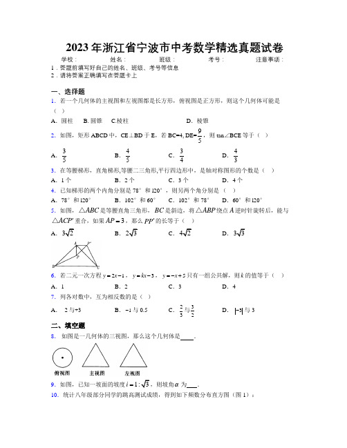 2023年浙江省宁波市中考数学精选真题试卷附解析