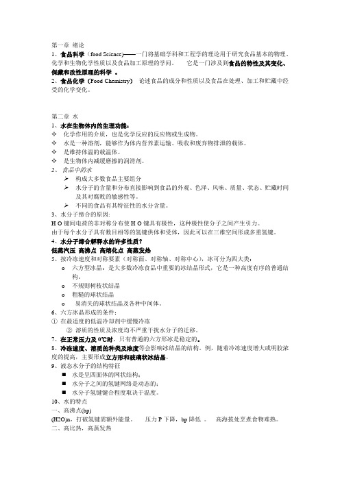 食品化学重点