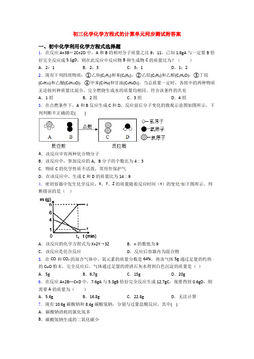 初三化学化学方程式的计算单元同步测试附答案