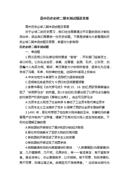 高中历史必修二期末测试题及答案