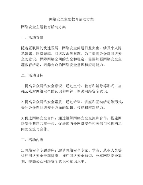 网络安全主题教育活动方案