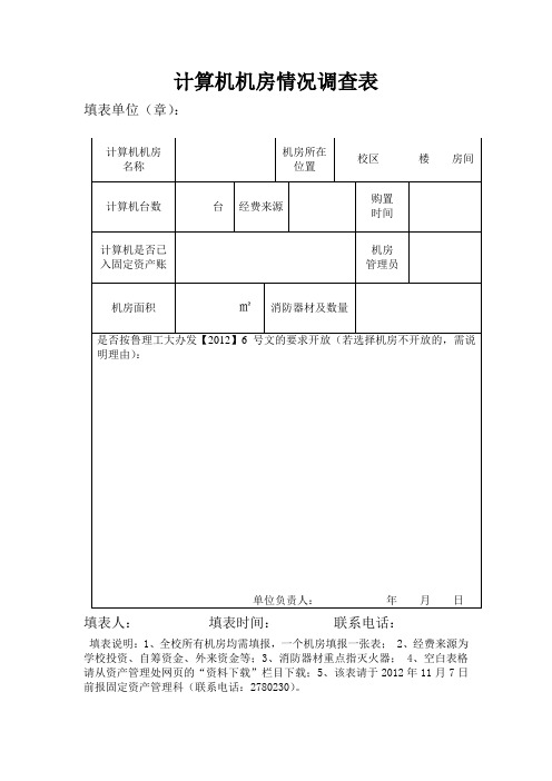 计算机机房情况调查表