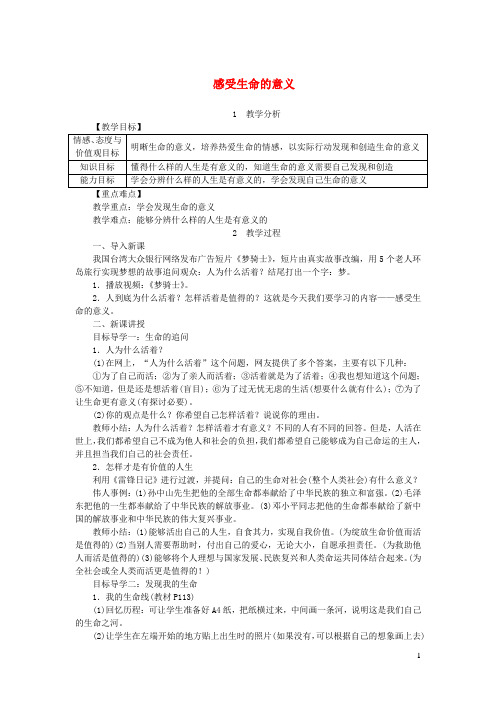 七年级道德与法治上册第四单元生命的思考第十课绽放生命之花第1框感受生命的意义教案新人教版