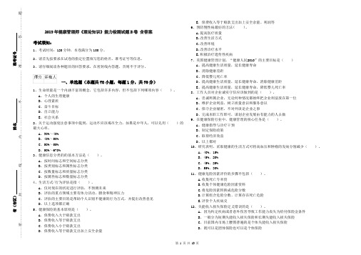 2019年健康管理师《理论知识》能力检测试题B卷 含答案