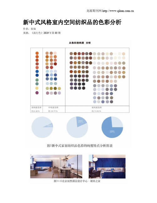 新中式风格室内空间纺织品的色彩分析