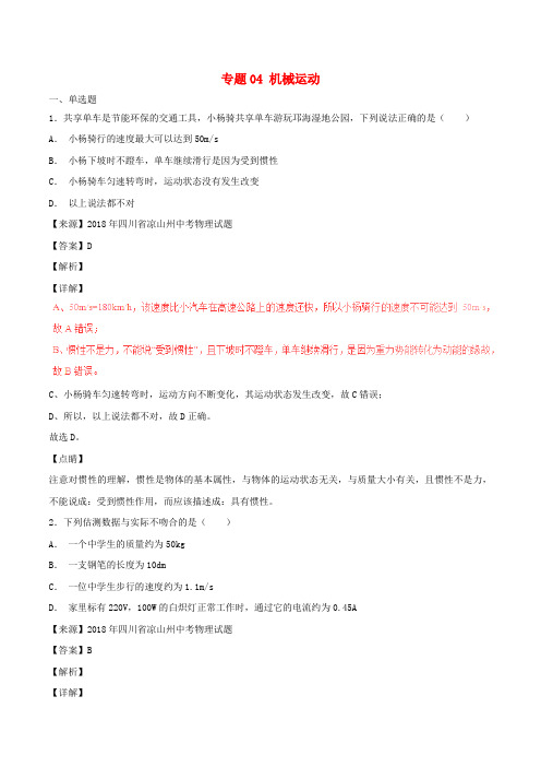 2018年中考物理试题分项版解析汇编(第06期)专题04 机械运动(含解析)