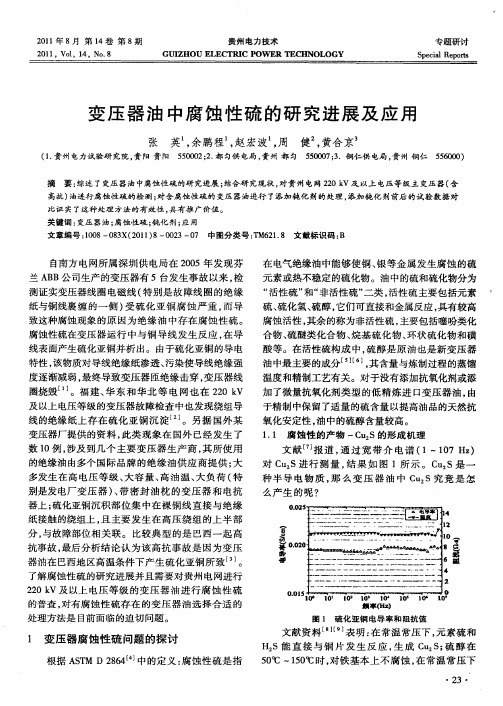 变压器油中腐蚀性硫的研究进展及应用