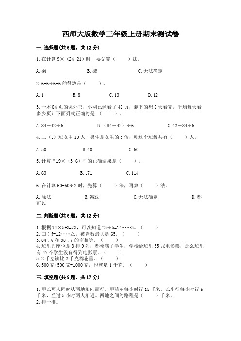 西师大版数学三年级上册期末测试卷及答案(名校卷)