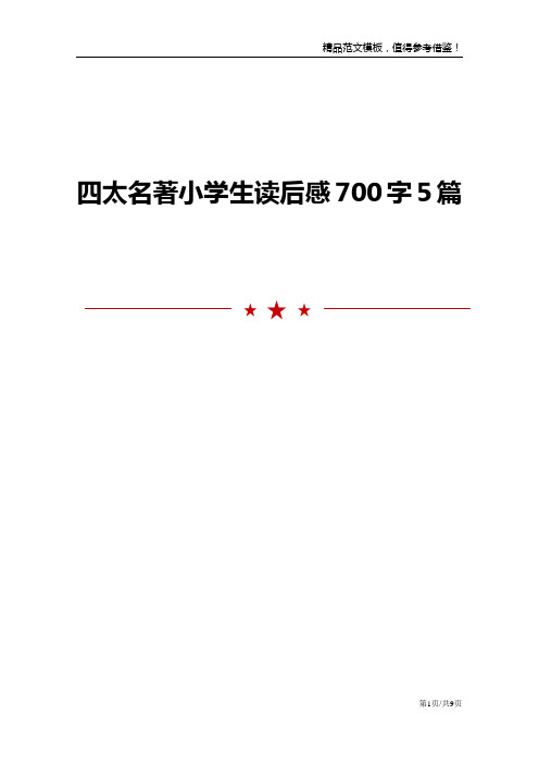 四太名著小学生读后感700字5篇