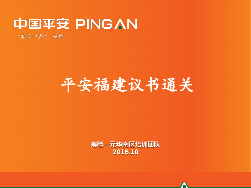 平安保险早早练培训课件-13-平安福建议书通关