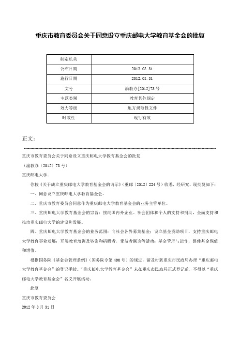 重庆市教育委员会关于同意设立重庆邮电大学教育基金会的批复-渝教办[2012]73号