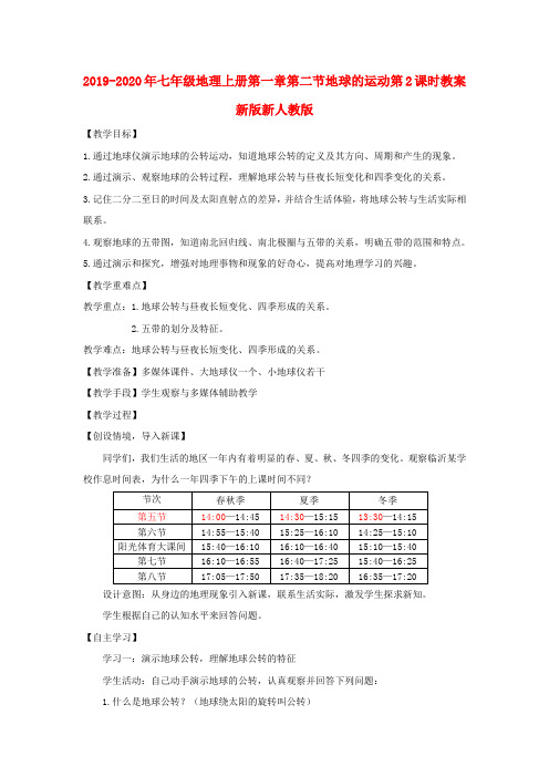 2019-2020年七年级地理上册第一章第二节地球的运动第2课时教案新版新人教版