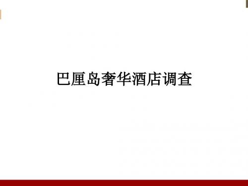 巴厘岛奢华酒店调查讲解学习