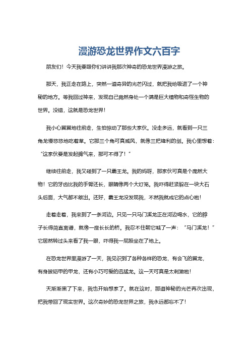 漫游恐龙世界作文六百字