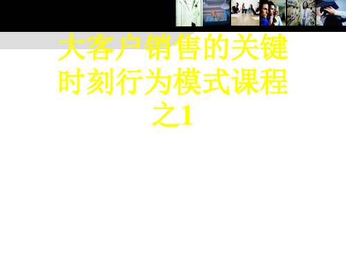 大客户销售的关键时刻行为模式课程之1