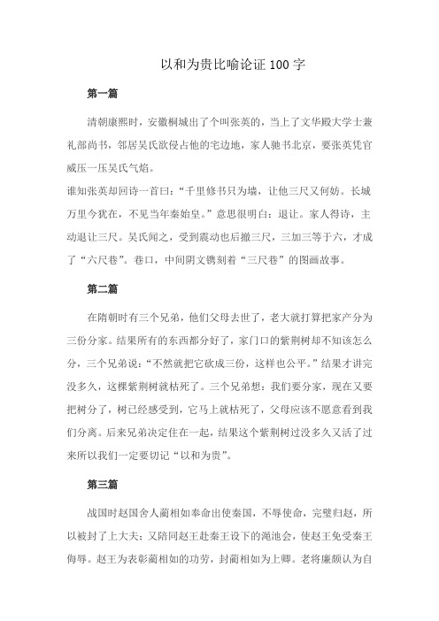 以和为贵比喻论证100字