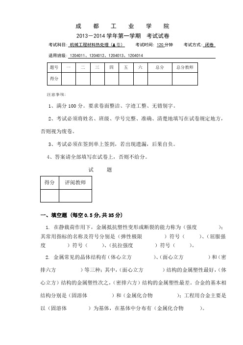 机械工程材料与热处理A试卷