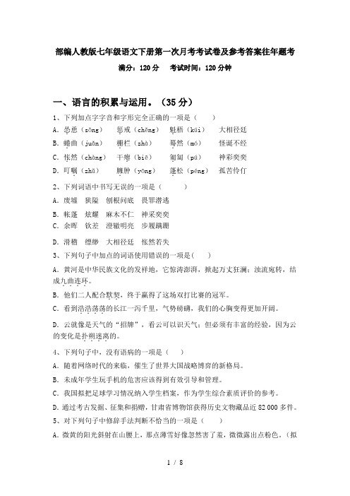 部编人教版七年级语文下册第一次月考考试卷及参考答案往年题考