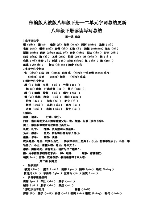 部编版人教版八年级下册一二单元字词总结更新