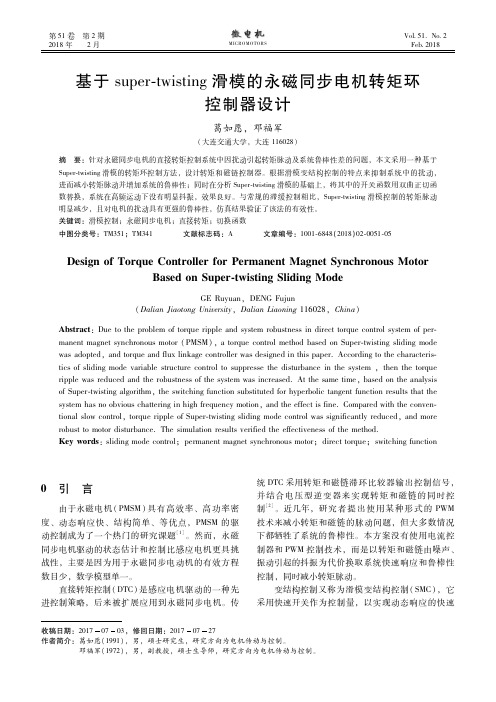 基于super-twisting滑模的永磁同步电机转矩环控制器设计