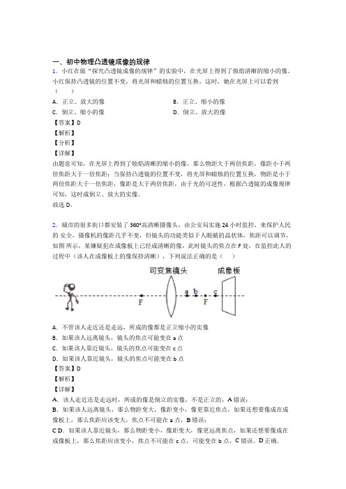 2020-2021全国各地中考物理分类：凸透镜成像的规律含答案