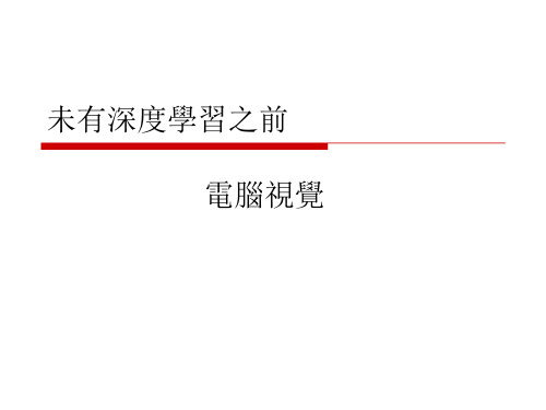 计算机视觉PPT课件：未有深度学习之前