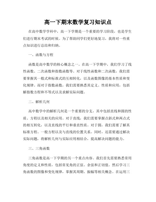 高一下期末数学复习知识点