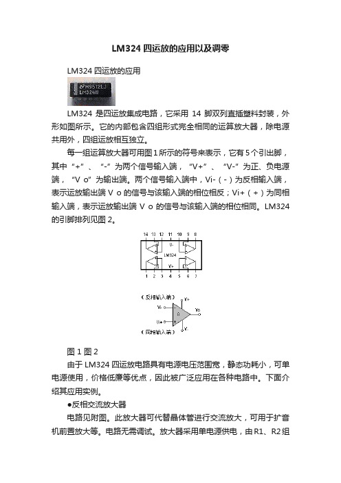 LM324四运放的应用以及调零